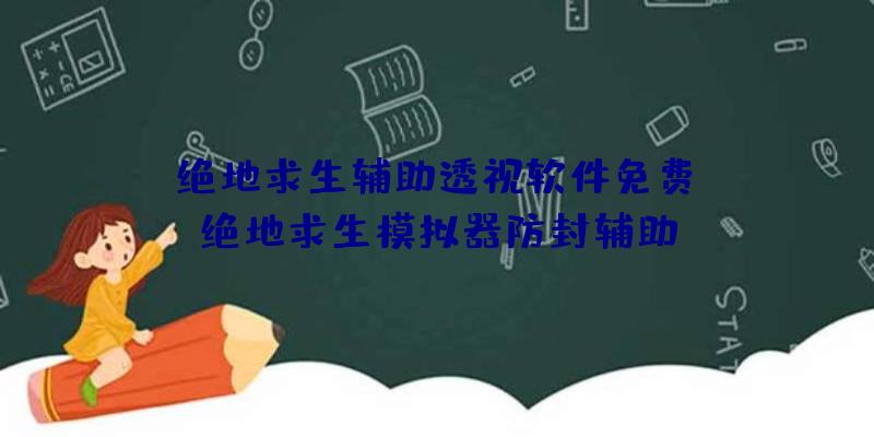 「绝地求生辅助透视软件免费」|绝地求生模拟器防封辅助